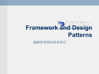 Framework and Design Patterns 幾個常用到的基本技巧 