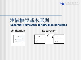 建構框架基本原則 -Essential Framework construction principles Unification Separation 