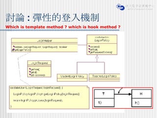 討論 : 彈性的登入機制 Which is template method ? which is hook method ? 
