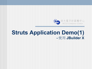 Struts Application Demo(1) - 使用 JBuilder X 