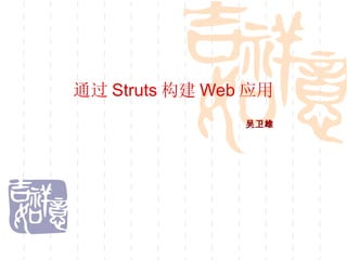 通过 Struts 构建 Web 应用 吴卫雄 