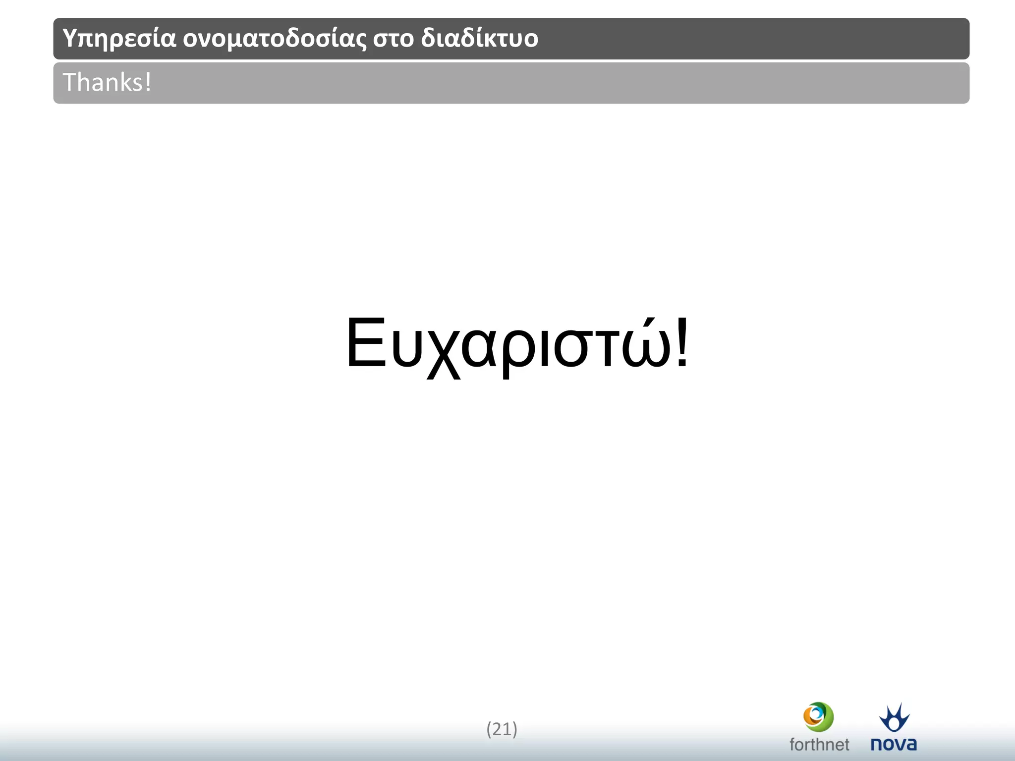 Title
(21)
Thanks!
Υπηρεςία ονοματοδοςίασ ςτο διαδίκτυο
Επραξηζηώ!
 