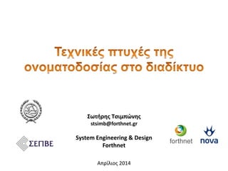 Σωτήρησ Τςιμπώνησ
stsimb@forthnet.gr
System Engineering & Design
Forthnet
Απρίλιοσ 2014
 