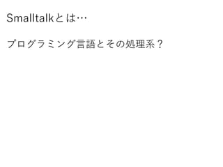 SmalltalkȤϡ
ץߥZȤ΄Iϵ
 