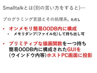 SmalltalkȤ(eԤ򤹤)
ץߥZȤ΄Iϵ
? 꺆OODBڤ˘
? (ե뻯)Ƴ֤
? ץߥƥ֤軭vһĳ֤
OODBڤ˘ɤ줿GUI
(ɥڵ)ۥPCͶӰ
 