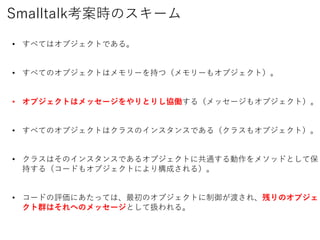 SmalltalkrΥ`
? ٤Ƥϥ֥ȤǤ롣
? ٤ƤΥ֥Ȥϥ`֤ģ`⥪֥ȣ
? ֥Ȥϥå`ȤꤷfP루å`⥪֥ȣ
? ٤ƤΥ֥Ȥϥ饹Υ󥹥󥹤Ǥ루饹⥪֥ȣ
? 饹ϤΥ󥹥󥹤Ǥ륪֥Ȥ˹ͨ᥽åɤȤƱ
֤루`ɤ⥪֥Ȥˤꘋɤ룩
? `ɤuˤäƤϡΥ֥Ȥɤ졢ФΥ֥
ȺϤؤΥå`ȤƒQ롣
 