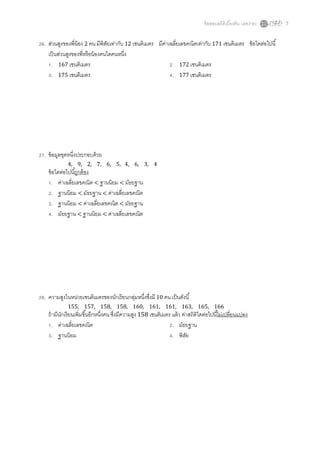 ข้ อสอบสถิติเบืองต้ น (เลขง่าย)   7


. ส่วนสูงของพีน้ อง 2 คน มีพิสยเท่ากับ 12 เซนติเมตร มีคาเฉลียเลขคณิตเท่ากับ 171 เซนติเมตร ข้ อใดต่อไปนี
                               ั                       ่
  เป็ นส่วนสูงของพีหรื อน้ องคนใดคนหนึง
   . 167 เซนติเมตร                                        . 172 เซนติเมตร
   . 175 เซนติเมตร                                        . 177 เซนติเมตร




. ข้ อมูลชุดหนึงประกอบด้ วย
           4, 9, 2, 7, 6, 5, 4, 6, 3, 4
 ข้ อใดต่อไปนีถูกต้ อง
    . ค่าเฉลียเลขคณิต < ฐานนิยม < มัธยฐาน
    . ฐานนิยม < มัธยฐาน < ค่าเฉลียเลขคณิต
    . ฐานนิยม < ค่าเฉลียเลขคณิต < มัธยฐาน
    . มัธยฐาน < ฐานนิยม < ค่าเฉลียเลขคณิต




. ความสูงในหน่วยเซนติเมตรของนักเรี ยนกลุมหนึงซึงมี 10 คน เป็ นดังนี
                                        ่
           155, 157, 158, 158, 160, 161, 161, 163, 165, 166
 ถ้ ามีนกเรี ยนเพิมขึนอีกหนึงคน ซึงมีความสูง 158 เซนติเมตร แล้ ว ค่าสถิติใดต่อไปนีไม่เปลียนแปลง
        ั
   . ค่าเฉลียเลขคณิต                                       . มัธยฐาน
   . ฐานนิยม                                               . พิสย  ั
 