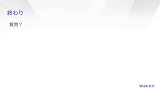 終わり
質問？
 