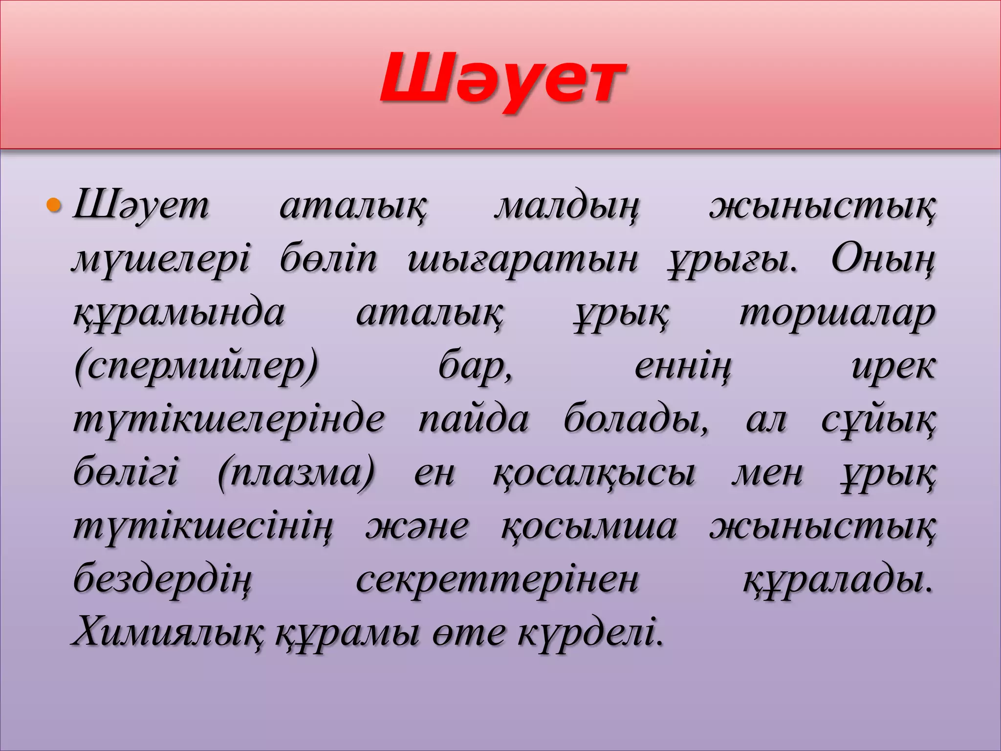 Ұрық және шәует