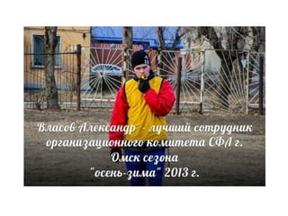 Студенческая футбольная Лига Омска, итоги сезона 2013