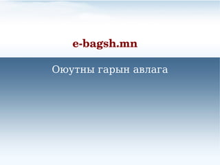 e?bagsh.mn

ߧ ԧѧ ѧӧݧѧԧ
 