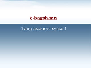e?bagsh.mn

ѧߧ ѧާاڧݧ ? !
 