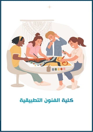 ‫الختبارات‬ ‫الطالب‬ ‫دليل‬
‫الق‬
‫درات‬
2024
11
‫والمعرفية‬ ‫اإللكترونية‬ ‫الخدمات‬ ‫مركز‬
‫الفكرية‬ ‫الملكية‬ ‫حقوق‬ © ‫للجامعات‬ ‫األعلى‬ ‫بالمجلس‬
4
202
 