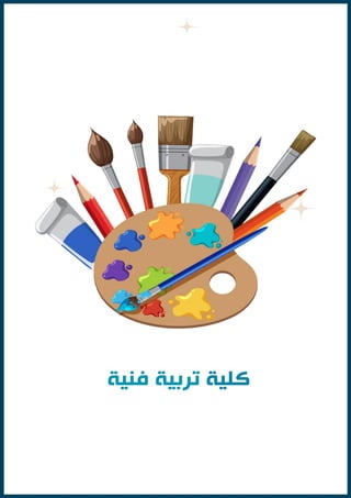 ‫الختبارات‬ ‫الطالب‬ ‫دليل‬
‫الق‬
‫درات‬
2024
14
‫والمعرفية‬ ‫اإللكترونية‬ ‫الخدمات‬ ‫مركز‬
‫الفكرية‬ ‫الملكية‬ ‫حقوق‬ © ‫للجامعات‬ ‫األعلى‬ ‫بالمجلس‬
4
202
 