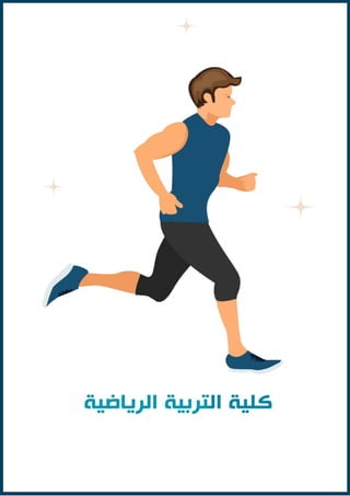 ‫الختبارات‬ ‫الطالب‬ ‫دليل‬
‫الق‬
‫درات‬
2024
21
‫والمعرفية‬ ‫اإللكترونية‬ ‫الخدمات‬ ‫مركز‬
‫الفكرية‬ ‫الملكية‬ ‫حقوق‬ © ‫للجامعات‬ ‫األعلى‬ ‫بالمجلس‬
4
202
 