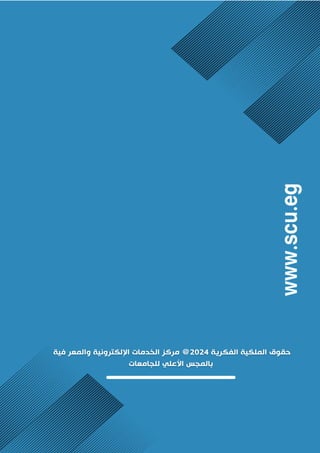 ‫الختبارات‬ ‫الطالب‬ ‫دليل‬
‫الق‬
‫درات‬
2024
28
‫والمعرفية‬ ‫اإللكترونية‬ ‫الخدمات‬ ‫مركز‬
‫الفكرية‬ ‫الملكية‬ ‫حقوق‬ © ‫للجامعات‬ ‫األعلى‬ ‫بالمجلس‬
4
202
 