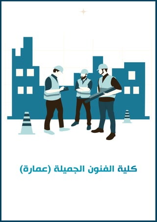 ‫الختبارات‬ ‫الطالب‬ ‫دليل‬
‫الق‬
‫درات‬
2024
8
‫والمعرفية‬ ‫اإللكترونية‬ ‫الخدمات‬ ‫مركز‬
‫الفكرية‬ ‫الملكية‬ ‫حقوق‬ © ‫للجامعات‬ ‫األعلى‬ ‫بالمجلس‬
4
202
 