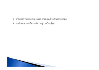 หากต้องการติดต่อกับอาจารย์ การไปพบด้วยตัวเองจะดีที่สดหากตองการตดตอกบอาจารย การไปพบดวยตวเองจะดทสุด
การไปพบอาจารย์ควรแต่งกายสุภาพเรียบร้อย
 