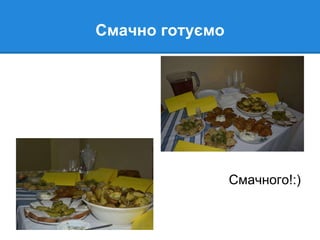 Смачно готуємо
Смачного!:)
 