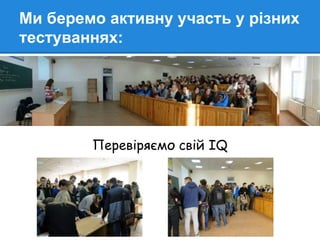 Ми беремо активну участь у різних
тестуваннях:
Перевіряємо свій IQ
 