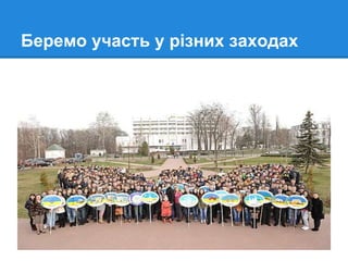 Беремо участь у різних заходах
 