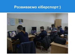Розвиваємо кіберспорт:)
 