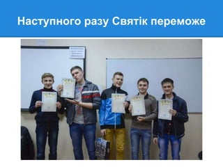 Наступного разу Святік переможе
 