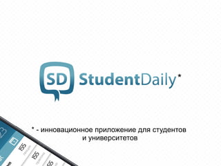 * - инновационное приложение для студентов
и университетов
*
 