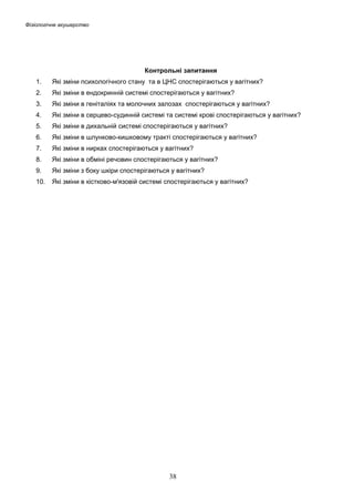 Фізіологічне акушерство

Контрольні запитання
1.

Які зміни психологічного стану та в ЦНС спостерігаються у вагітних?

2.

Які зміни в ендокринній системі спостерігаються у вагітних?

3.

Які зміни в геніталіях та молочних залозах спостерігаються у вагітних?

4.

Які зміни в серцево-судинній системі та системі крові спостерігаються у вагітних?

5.

Які зміни в дихальній системі спостерігаються у вагітних?

6.

Які зміни в шлунково-кишковому тракті спостерігаються у вагітних?

7.

Які зміни в нирках спостерігаються у вагітних?

8.

Які зміни в обміні речовин спостерігаються у вагітних?

9.

Які зміни з боку шкіри спостерігаються у вагітних?

10.

Які зміни в кістково-м'язовій системі спостерігаються у вагітних?

38

 