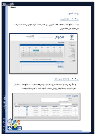 ‫ﺔ‬ ‫ﺣ‬ ‫ﻔ‬ ‫ﺻ‬|6‫ﺍﻟﺻﻔﺣﺔ‬٦
‫ج‬-٣-:‫اﻟﻤﻨﺎﻫﺞ‬
‫ج‬-٣-١-‫اﻟﺪروس‬ ‫ﺧﻄﺔ‬:
‫ـﺘﻄﻴﻊ‬‫ـ‬‫ـ‬‫ـ‬‫ـ‬‫ﺴ‬‫ﻳ‬ ‫ـﺚ‬‫ـ‬‫ـ‬‫ـ‬‫ـ‬‫ﻴ‬‫ﺣ‬‫ا‬‫ـﺐ‬‫ـ‬‫ـ‬‫ـ‬‫ـ‬‫ﻟ‬‫ﻟﻄﺎ‬‫ـ‬‫ـ‬‫ـ‬‫ـ‬‫ـ‬‫ﻳ‬‫وﺗﻨﺰ‬ ‫ـﺔ‬‫ـ‬‫ـ‬‫ـ‬‫ـ‬‫ﻣ‬‫اﻟﺮزﻧﺎ‬ ‫ـﺔ‬‫ـ‬‫ـ‬‫ـ‬‫ـ‬‫ﺷ‬‫ﺷﺎ‬ ‫ـﻼل‬‫ـ‬‫ـ‬‫ـ‬‫ـ‬‫ﺧ‬ ‫ـﻦ‬‫ـ‬‫ـ‬‫ـ‬‫ـ‬‫ﻣ‬ ‫ـﺪروس‬‫ـ‬‫ـ‬‫ـ‬‫ـ‬‫ﻟ‬‫ا‬ ‫ـﺔ‬‫ـ‬‫ـ‬‫ـ‬‫ـ‬‫ﻄ‬‫ﺧ‬ ‫ـﺔ‬‫ـ‬‫ـ‬‫ـ‬‫ـ‬‫ﻌ‬‫ﻣﺘﺎﺑ‬‫ـﺔ‬‫ـ‬‫ـ‬‫ـ‬‫ـ‬‫ﻘ‬‫اﻟﻤﺮﻓ‬ ‫ـﺎت‬‫ـ‬‫ـ‬‫ـ‬‫ـ‬‫ﻔ‬‫اﻟﻤﻠ‬ ‫ﻞ‬
‫ﻋﻠﻰ‬ ‫ﺗﺤﺘﻮي‬ ‫اﻟﺘﻲ‬‫اﻟﺪروس‬ ‫ﺧﻄﺔ‬
‫ج‬-٣-٢-‫واﻟﻤﺮاﺟﻌﺎت‬ ‫اﻻﺧﺘﺒﺎرات‬:
‫ـﺎ‬‫ـ‬‫ـ‬‫ـ‬‫ـ‬‫ﻬ‬‫ﺧﻼﻟ‬ ‫ـﻦ‬‫ـ‬‫ـ‬‫ـ‬‫ـ‬‫ﻣ‬ ‫ـﻦ‬‫ـ‬‫ـ‬‫ـ‬‫ـ‬‫ﻜ‬‫ﻳﻤ‬ ‫و‬‫ـﺔ‬‫ـ‬‫ـ‬‫ـ‬‫ـ‬‫ﻌ‬‫ﻣﺘﺎﺑ‬‫ـﺎذج‬‫ـ‬‫ـ‬‫ـ‬‫ـ‬‫ﻤ‬‫ﻧ‬‫اﻻ‬‫و‬ ‫ـﺎرات‬‫ـ‬‫ـ‬‫ـ‬‫ـ‬‫ﺒ‬‫ﺧﺘ‬‫اﻟ‬‫ـﺎت‬‫ـ‬‫ـ‬‫ـ‬‫ـ‬‫ﻌ‬‫ﻤﺮاﺟ‬‫ـﺘﻄﻴﻊ‬‫ـ‬‫ـ‬‫ـ‬‫ـ‬‫ﺴ‬‫ﻳ‬ ‫ـﺚ‬‫ـ‬‫ـ‬‫ـ‬‫ـ‬‫ﻴ‬‫ﺣ‬‫ا‬‫ـﺐ‬‫ـ‬‫ـ‬‫ـ‬‫ـ‬‫ﻟ‬‫ﻟﻄﺎ‬‫ـﺎر‬‫ـ‬‫ـ‬‫ـ‬‫ـ‬‫ﻴ‬‫اﺧﺘ‬
‫واﻟﻤﺮاﺟﻌﺎت‬ ‫ﺑﺎﻻﺧﺘﺒﺎرات‬ ‫اﻟﻬﺎﻣﺔ‬ ‫اﻟﻤﺮﻓﻘﺔ‬ ‫اﻟﻤﻠﻔﺎت‬ ‫وﺗﻨﺰﻳﻞ‬ ‫ﻟﻺﻃﻼع‬ ‫واﻟﻤﺎدة‬ ‫اﻟﺪراﺳﻴﺔ‬ ‫اﻟﻔﺘﺮة‬
 