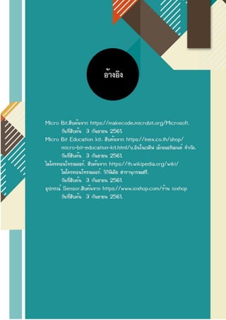 Student Guide Book for Micro bit Education kit.