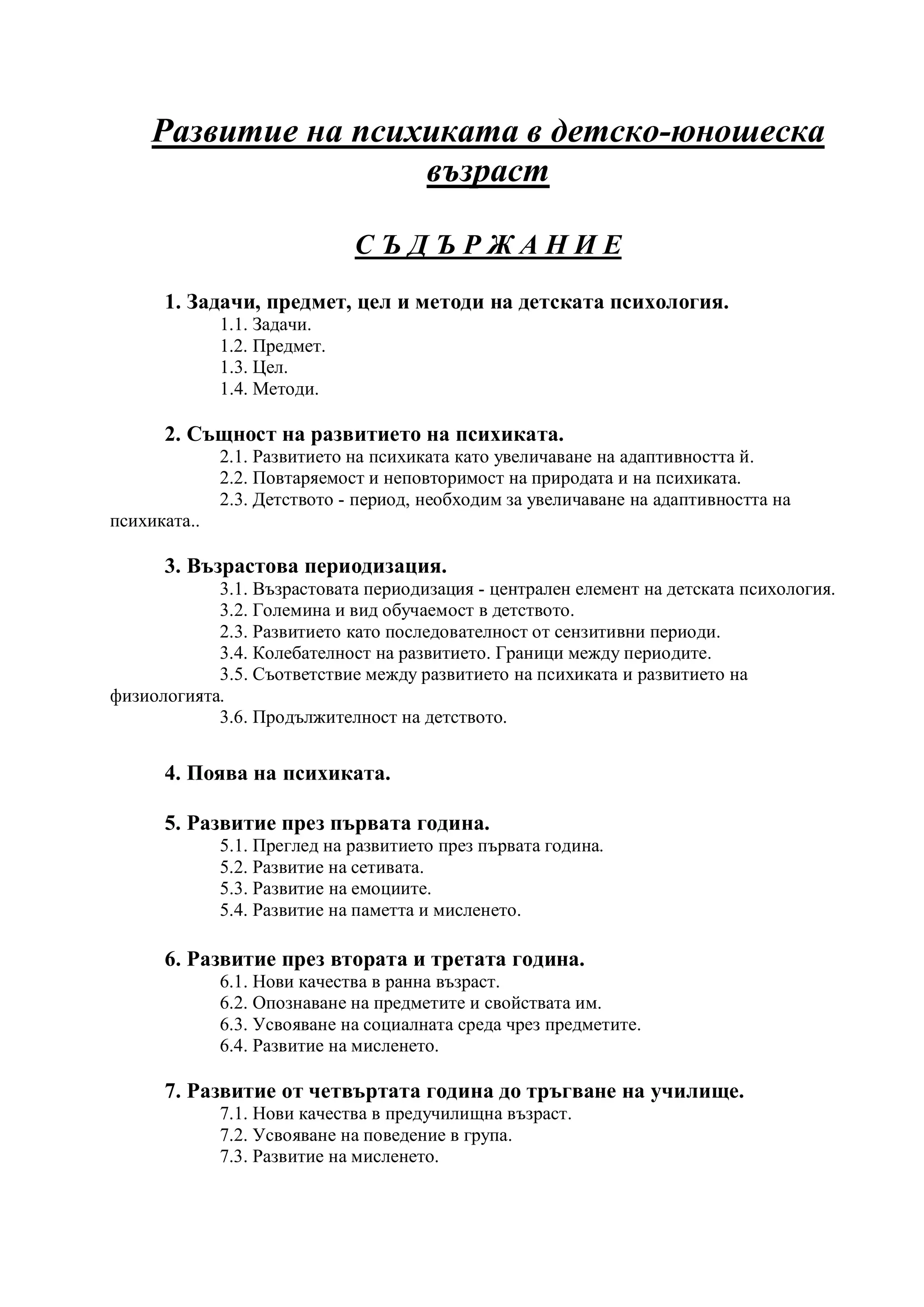 Развитие на психиката в детска- юношеска възраст | PDF