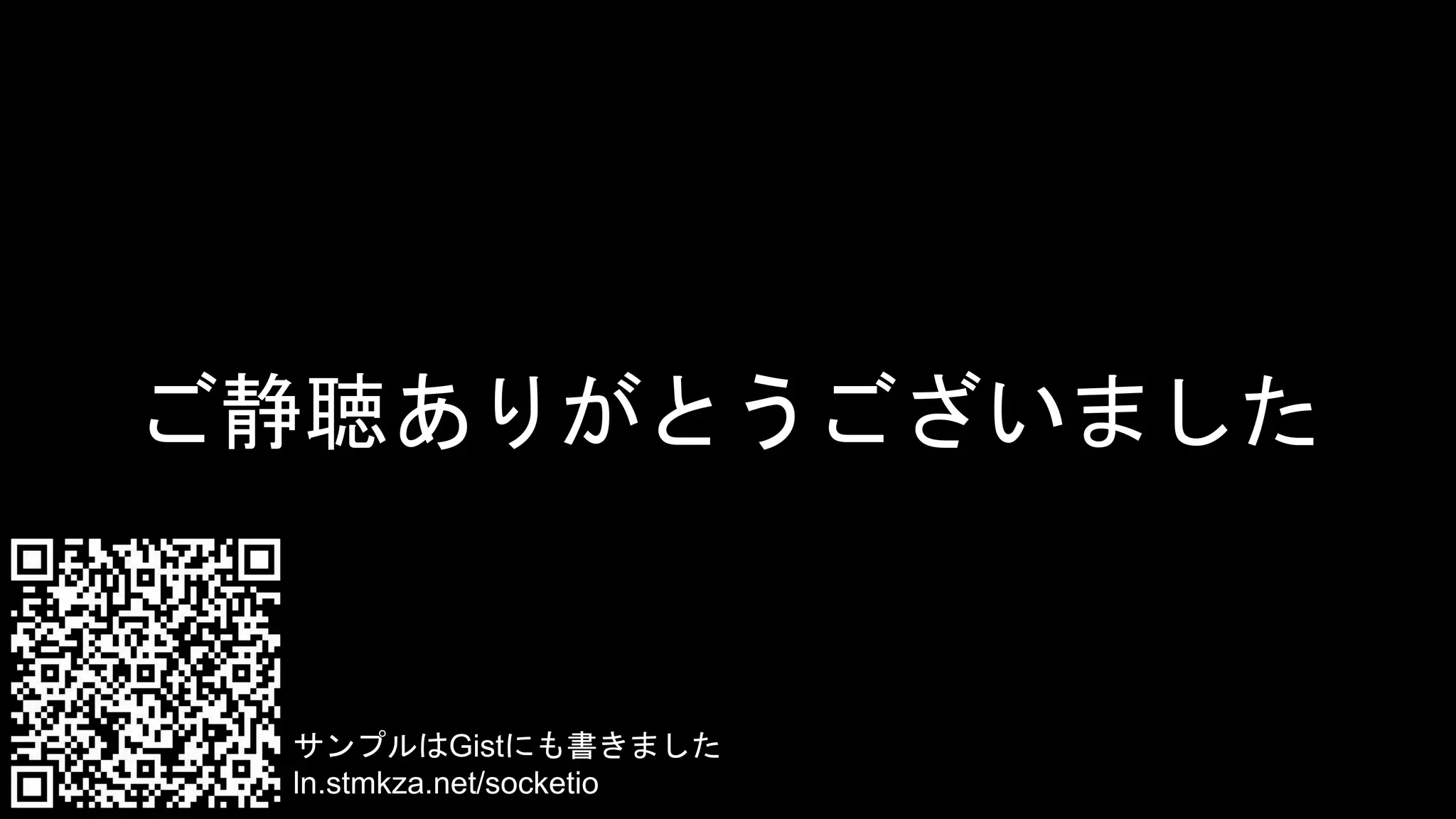 ご静聴ありがとうございました
サンプルはGistにも書きました
ln.stmkza.net/socketio
 