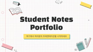 Student Notes
Portfolio
여기에서 여러분의 프레젠테이션을 시작하세요
 