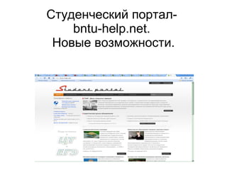 Студенческий портал -   bntu-help.net.  Новые возможности . 