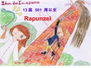 13 屆 501 周以安

Rapunzel

 
