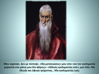 Μου αγρίεψε. Δεν με πίστεψε. «Θα μετανιώσεις» μου είπε «αν τον εγκληματία
μπροστά στα μάτια μου δεν φέρεις». «Αλλιώς εγκληματίας εσύ», μου λέει. Με
έδιωξε και έφυγα τρέχοντας… Μα εγκληματίας εγώ;
 