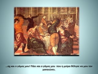 …αχ και ο γάμος μου! Πάει και ο γάμος μου που η μοίρα θέλησε να μου τον
ματαιώσει.
 