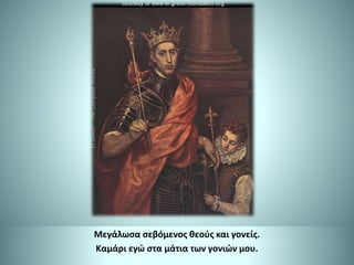 Μεγάλωσα σεβόμενος θεούς και γονείς.
Καμάρι εγώ στα μάτια των γονιών μου.
 