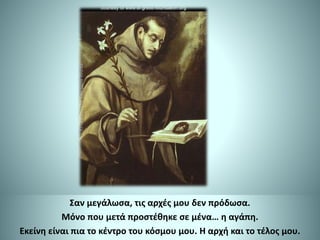 Σαν μεγάλωσα, τις αρχές μου δεν πρόδωσα.
Μόνο που μετά προστέθηκε σε μένα… η αγάπη.
Εκείνη είναι πια το κέντρο του κόσμου μου. Η αρχή και το τέλος μου.
 