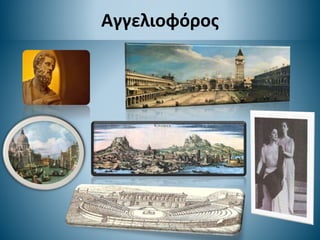 Αγγελιοφόρος
 