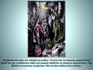 Στη βασίλισσα πάω και σκληρά της μιλάω: «Ο γιος σου αυτόχειρας μπροστά στο
γονιό του και η μέλλουσα νύφη σου μακριά ταξιδεύει σε κόσμους αγύριστους». Την
βλέπω να πονά και να χάνεται. Μα να κάνω αλλιώς δεν γινόταν.
 