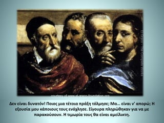 Δεν είναι δυνατόν! Ποιος μια τέτοια πράξη τόλμησε; Μα… είναι ν' απορώ; Η
εξουσία μου κάποιους τους ενόχλησε. Σίγουρα πληρώθηκαν για να με
παρακούσουν. Η τιμωρία τους θα είναι αμείλικτη.
 