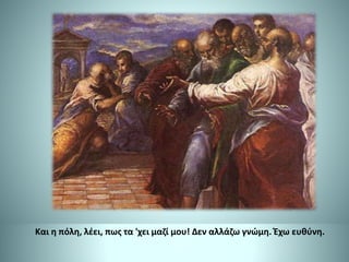 Και η πόλη, λέει, πως τα 'χει μαζί μου! Δεν αλλάζω γνώμη. Έχω ευθύνη.
 