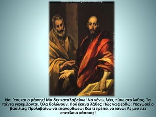 Να ΄τος και ο μάντης! Μα δεν καταλαβαίνω! Να κάνω, λέει, πίσω στο λάθος. Τα
πάντα γκρεμίζονται. Όλα θολώνουν. Πού έκανα λάθος; Πώς να φερθώ; Υποχωρεί ο
βασιλιάς; Προλαβαίνω να επανορθώσω; Και τι πρέπει να κάνω; Ας μου πει
επιτέλους κάποιος!
 