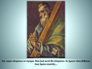 Και τώρα πληρώνω το τίμημα. Μια ζωή αυτό θα πληρώνω. Κι ήμουν τόσο βέβαιος
πως ήμουν σωστός...
 