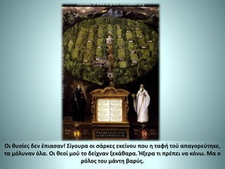 Οι θυσίες δεν έπιασαν! Σίγουρα οι σάρκες εκείνου που η ταφή τού απαγορεύτηκε,
τα μόλυναν όλα. Οι θεοί μού το δείχναν ξεκάθαρα. Ήξερα τι πρέπει να κάνω. Μα ο
ρόλος του μάντη βαρύς.
 