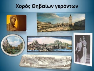 Χορός Θηβαίων γερόντων
 