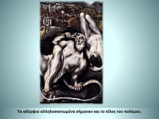 Τα αδέρφια αλληλοσκοτωμένα σήμαναν και το τέλος του πολέμου.
 