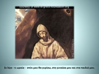 Σε λίγο - τι ωραία - σπίτι μου θα γυρίσω, στη γυναίκα μου και στα παιδιά μου.
 